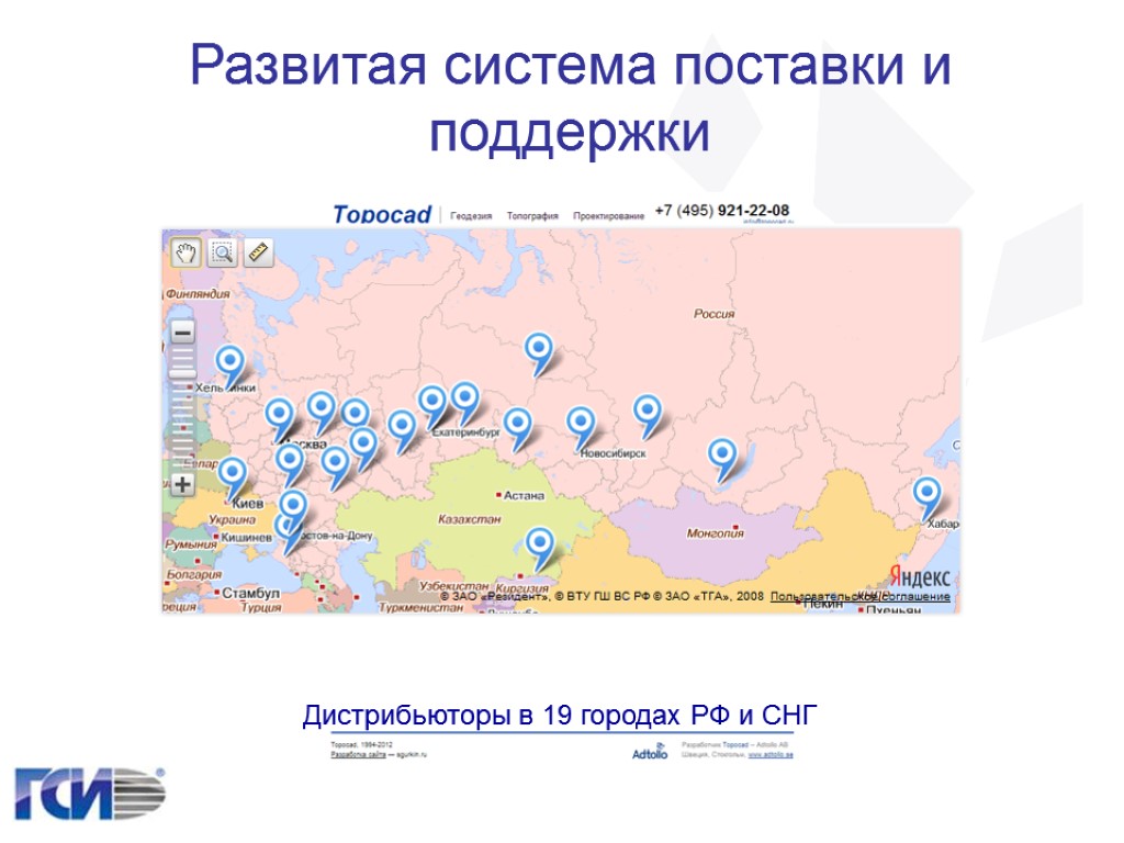 Развитая система поставки и поддержки Дистрибьюторы в 19 городах РФ и СНГ